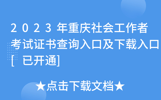 2023年重庆社会工作者考试证书查询入口及下载入口[已开通]