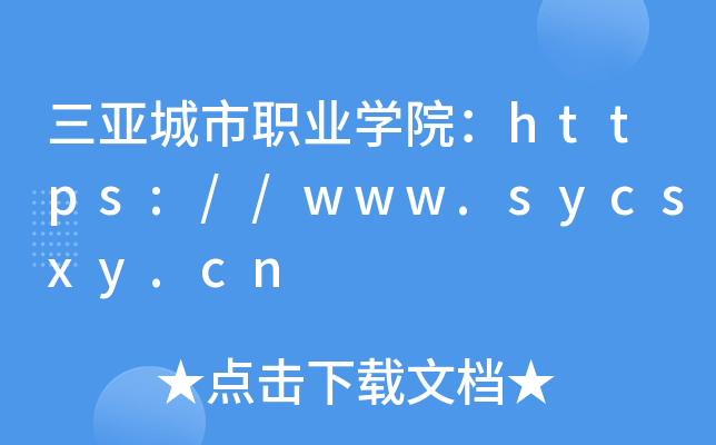 三亚城市职业开云kaiyun(中国)院：https://www.sycsxy.cn