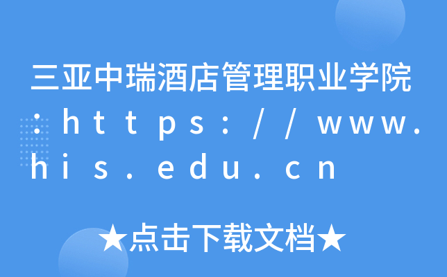 三亚中瑞酒店管理职业开云kaiyun(中国)院：https://www.his.edu.cn
