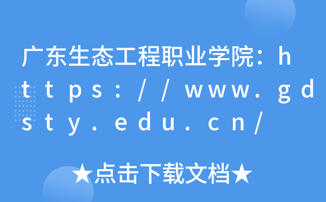 广东生态工程职业开云kaiyun(中国)院：https://www.gdsty.edu.cn/
