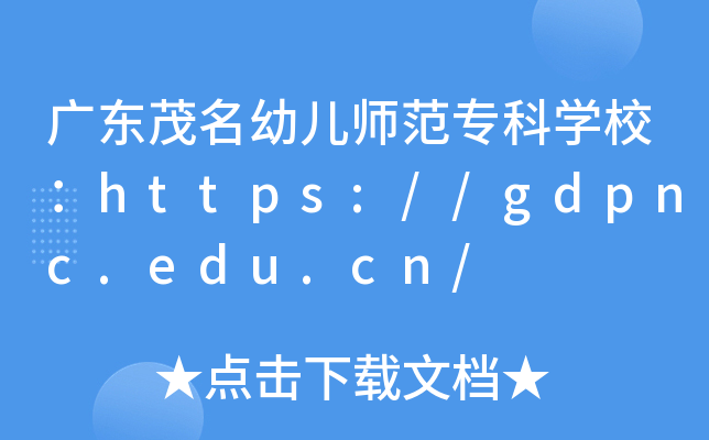 广东茂名幼儿师范专科开云kaiyun(中国)校：https://gdpnc.edu.cn/