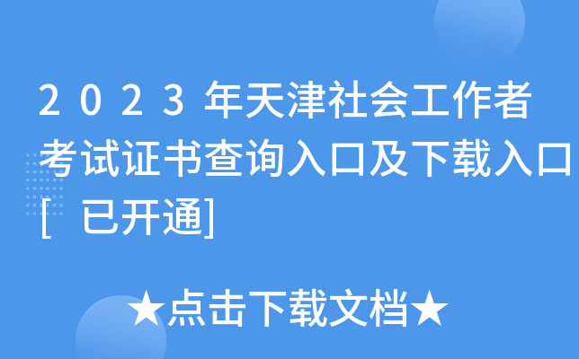 2023年天津社会工作者考试证书查询入口及下载入口[已开通]