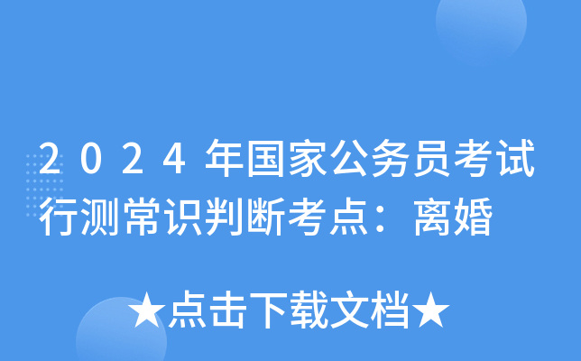 2024年国家公务员考试行测常识判断考点：离婚