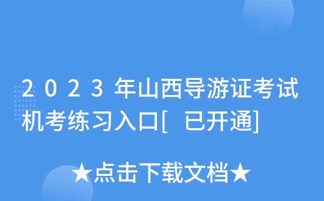 2023年山西导游证考试机考练习入口[已开通]