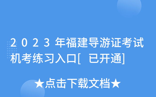 2023年福建导游证考试机考练习入口[已开通]