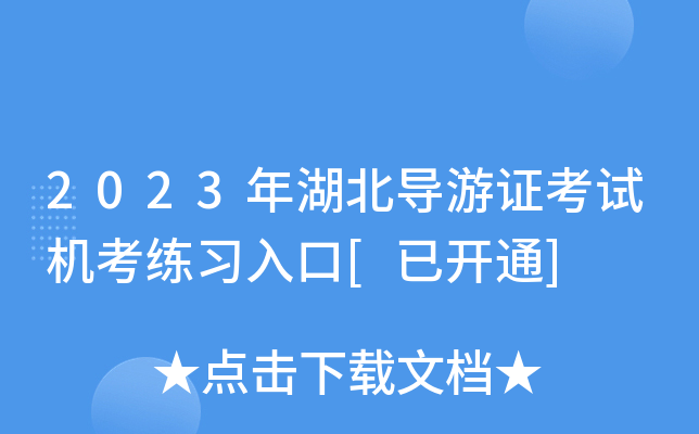 2023年湖北导游证考试机考练习入口[已开通]