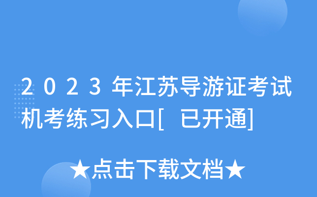 2023年江苏导游证考试机考练习入口[已开通]