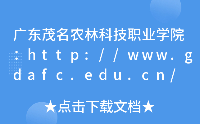 广东茂名农林科技职业开云kaiyun(中国)院：http://www.gdafc.edu.cn/