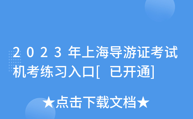 2023年上海导游证考试机考练习入口[已开通]