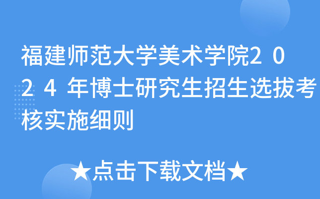 福建师范大开云kaiyun(中国)美术开云kaiyun(中国)院2024年博士研究生招生选拔考核实施细则