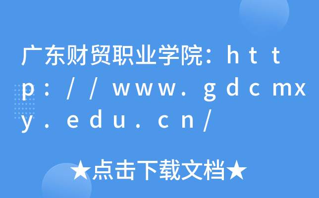 广东财贸职业开云kaiyun(中国)院：http://www.gdcmxy.edu.cn/