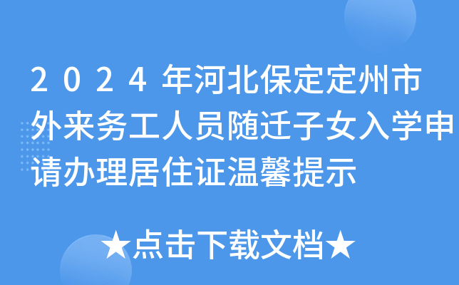 2024年河北保定定州市外来务工人员随迁子女入开云kaiyun(中国)申请办理居住证温馨提示