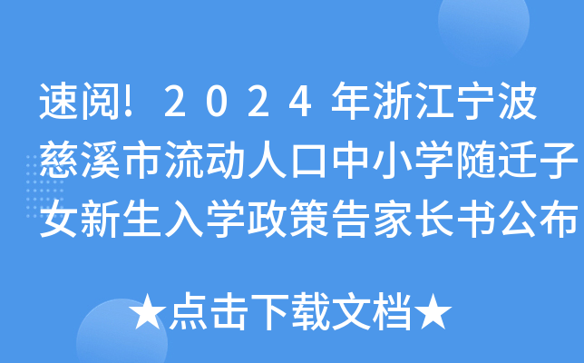 速阅!2024年浙江宁波慈溪市流动人口中小开云kaiyun(中国)随迁子女新生入开云kaiyun(中国)政策告家长书公布