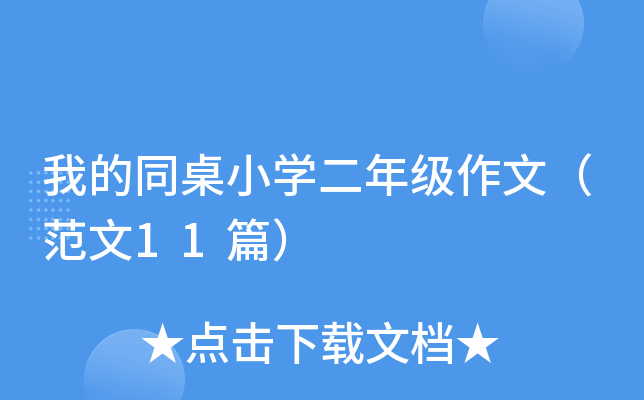 我的同桌小开云kaiyun(中国)二年级作文（范文11篇）