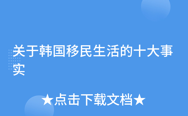 关于韩国移民生活的十大事实