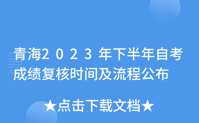 青海2023年下半年自考成绩复核时间及流程公布