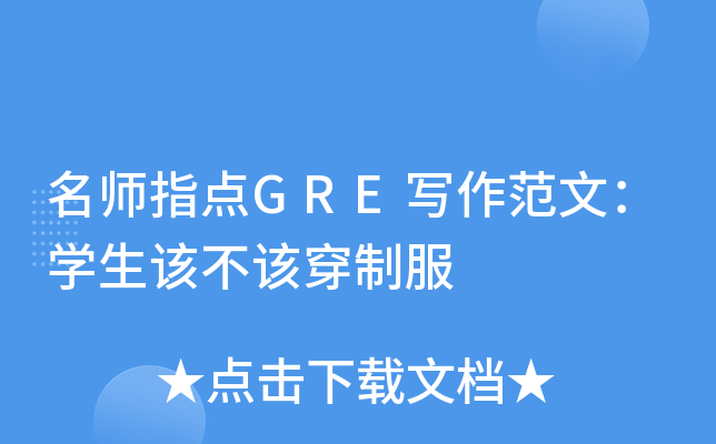 指点GRE写作范文：学生该不该穿制服