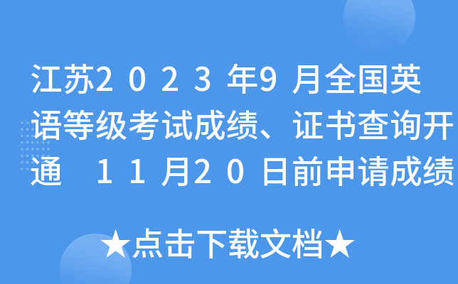 江苏2023年9月全国英语等级考试成绩、证书查询开通 11月20日前申请成绩复核