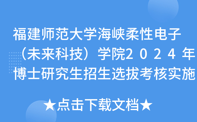 福建师范大开云kaiyun(中国)海峡柔性电子（未来科技）开云kaiyun(中国)院2024年博士研究生招生选拔考核实施细则
