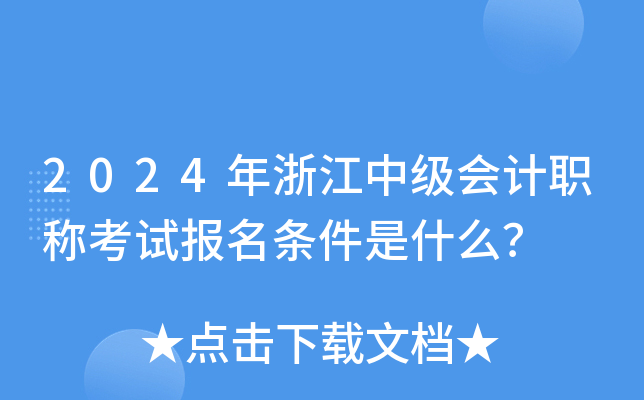 2024㽭м(j)(hu)Ӌ(j)Qԇ(bo)lʲô