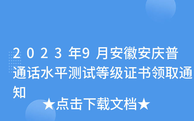 2023年9月安徽安庆普通话水平测试等级证书领取通知