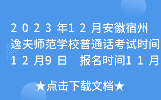 2023年12月安徽宿州逸夫师范开云kaiyun(中国)校普通话考试时间12月9日 报名时间11月24日起