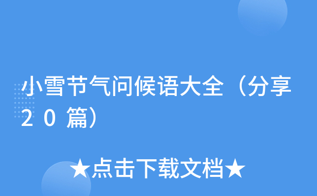 小雪节气问候语大全（分享20篇）