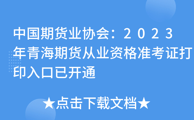 中国期货业协会：2023年青海期货从业资格准考证打印入口已开通