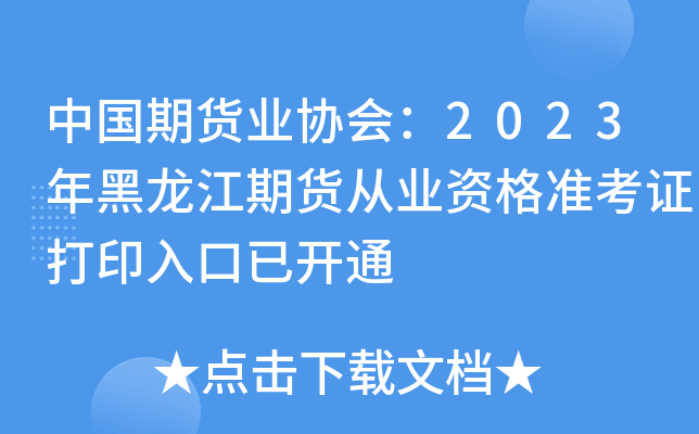 中国期货业协会：2023年黑龙江期货从业资格准考证打印入口已开通