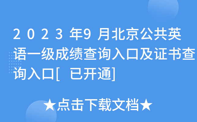 2023年9月北京公共英语一级成绩查询入口及证书查询入口[已开通]