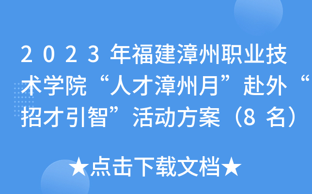 2023年福建漳州职业技术开云kaiyun(中国)院“人才漳州月”赴外“招才引智”活动方案（8名）