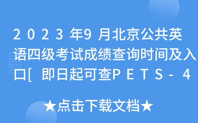 2023年9月北京公共英语四级考试成绩查询时间及入口[即日起可查PETS-4分数]