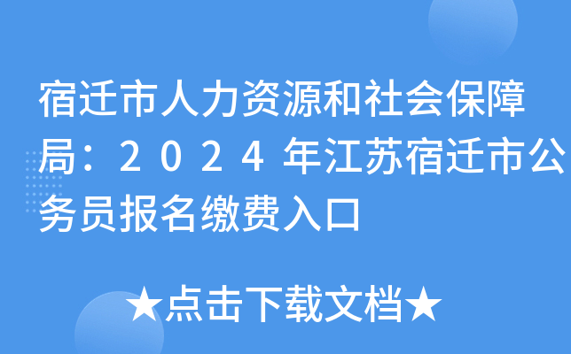 宿迁市人力资源和社会保障局：2024年江苏宿迁市公务员报名缴费入口