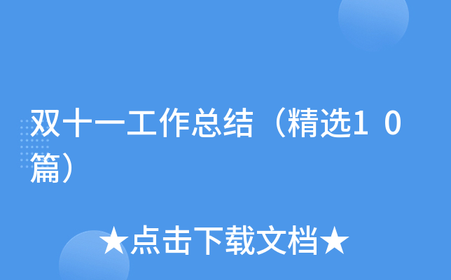 工作总结（精选10篇）