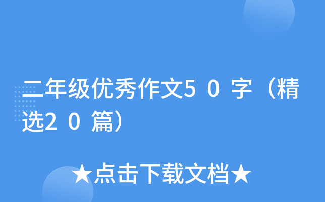 二年级优秀作文50字（精选20篇）