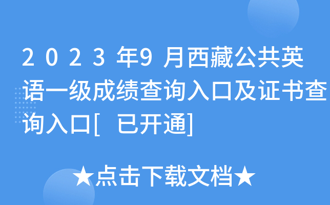2023年9月西藏公共英语一级成绩查询入口及证书查询入口[已开通]