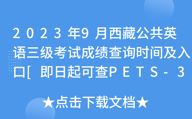 2023年9月西藏公共英语三级考试成绩查询时间及入口[即日起可查PETS-3分数]