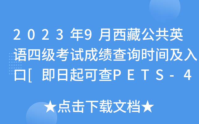 2023年9月西藏公共英语四级考试成绩查询时间及入口[即日起可查PETS-4分数]