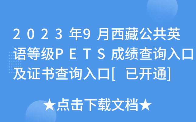 2023年9月西藏公共英语等级PETS成绩查询入口及证书查询入口[已开通]