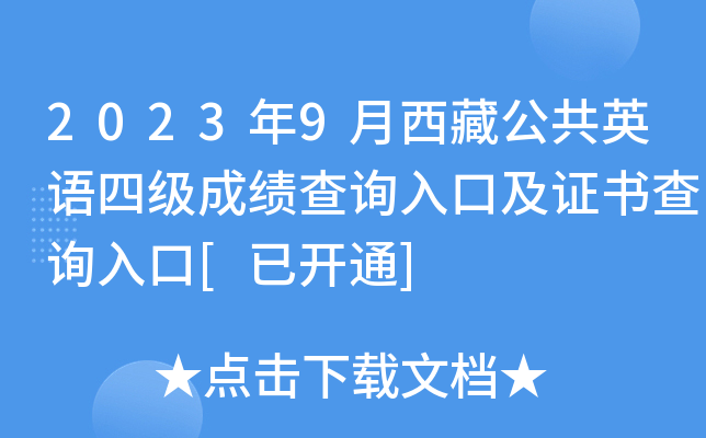 2023年9月西藏公共英语四级成绩查询入口及证书查询入口[已开通]