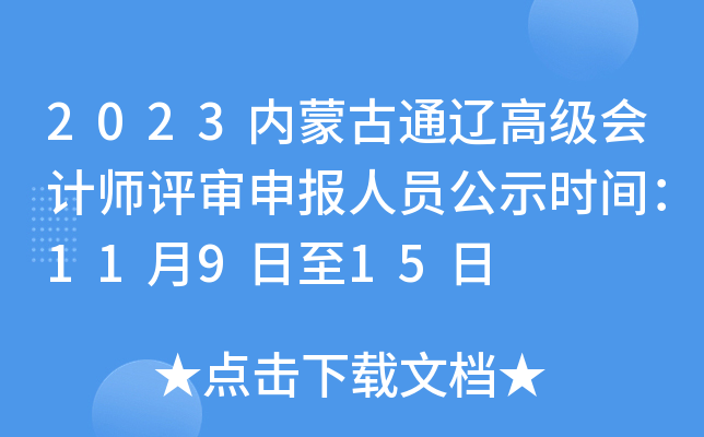 2023内蒙古通辽高级会计师评审申报人员公示时间：11月9日至15日