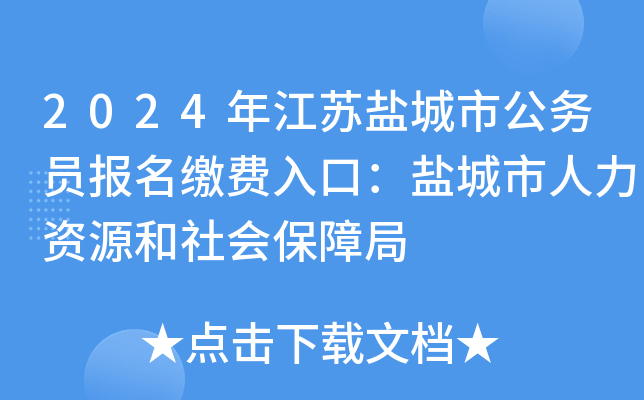 2024年江苏盐城市公务员报名缴费入口：盐城市人力资源和社会保障局
