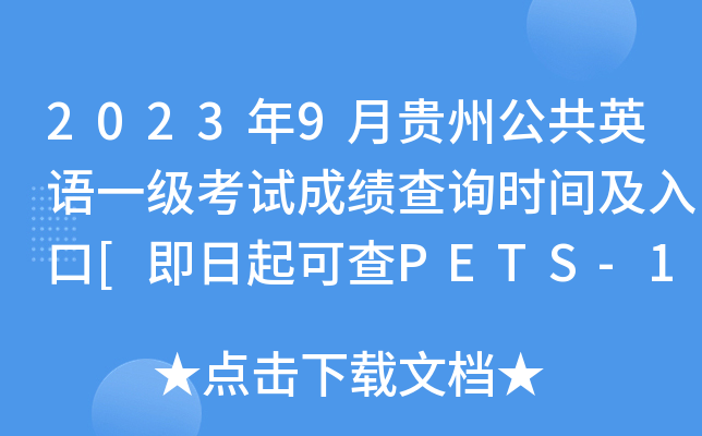 2023年9月贵州公共英语一级考试成绩查询时间及入口[即日起可查PETS-1分数]