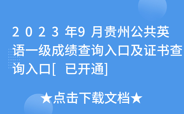 2023年9月贵州公共英语一级成绩查询入口及证书查询入口[已开通]