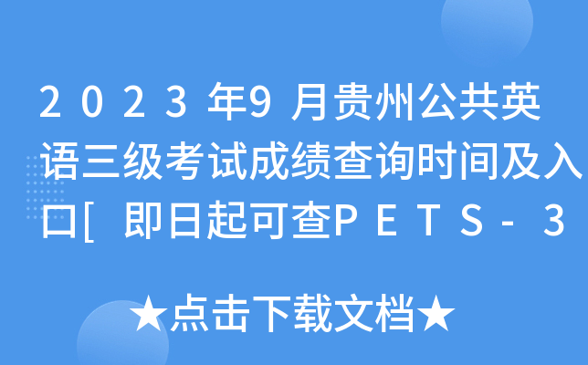 2023年9月贵州公共英语三级考试成绩查询时间及入口[即日起可查PETS-3分数]