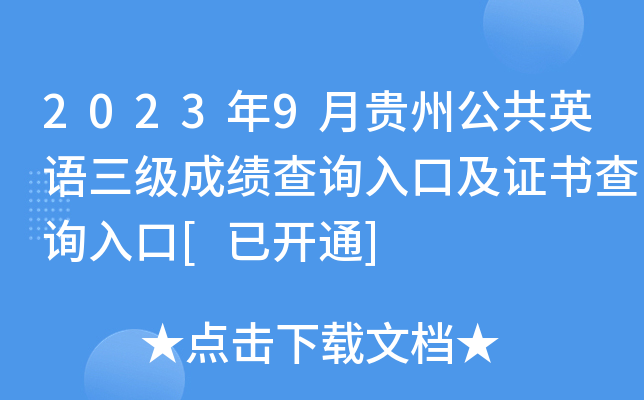 2023年9月贵州公共英语三级成绩查询入口及证书查询入口[已开通]