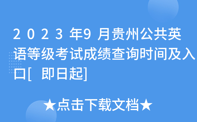 2023年9月贵州公共英语等级考试成绩查询时间及入口[即日起]