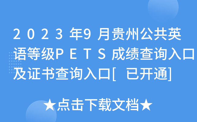 2023年9月贵州公共英语等级PETS成绩查询入口及证书查询入口[已开通]