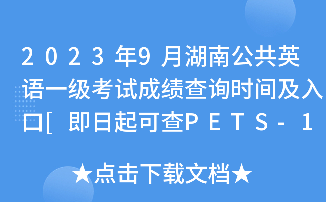 2023年9月湖南公共英语一级考试成绩查询时间及入口[即日起可查PETS-1分数]