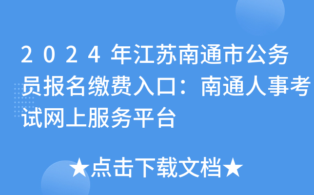 2024年江苏南通市公务员报名缴费入口：南通人事考试网上服务平台